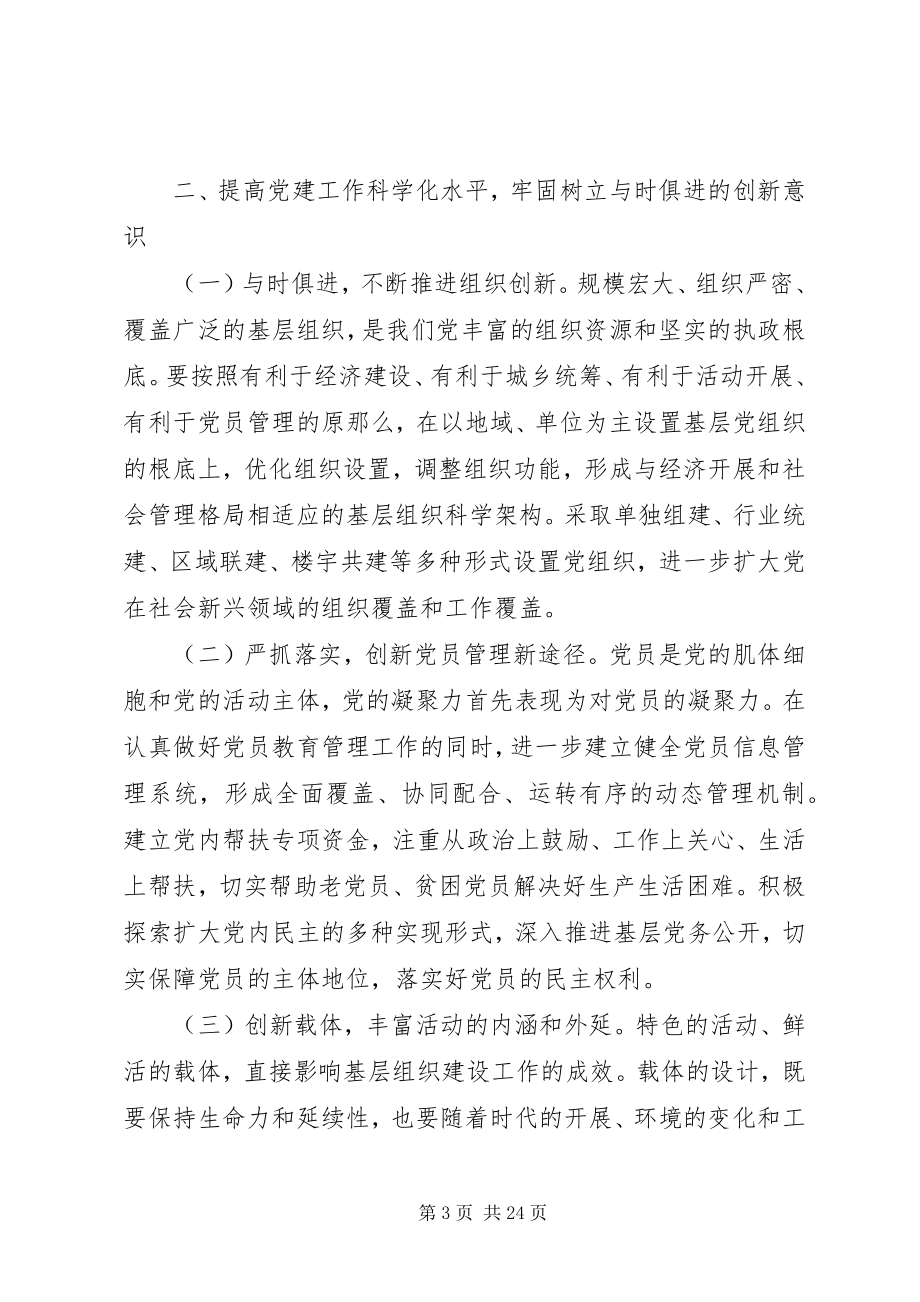 2023年与时俱进提高党的建设科学化水平.docx_第3页