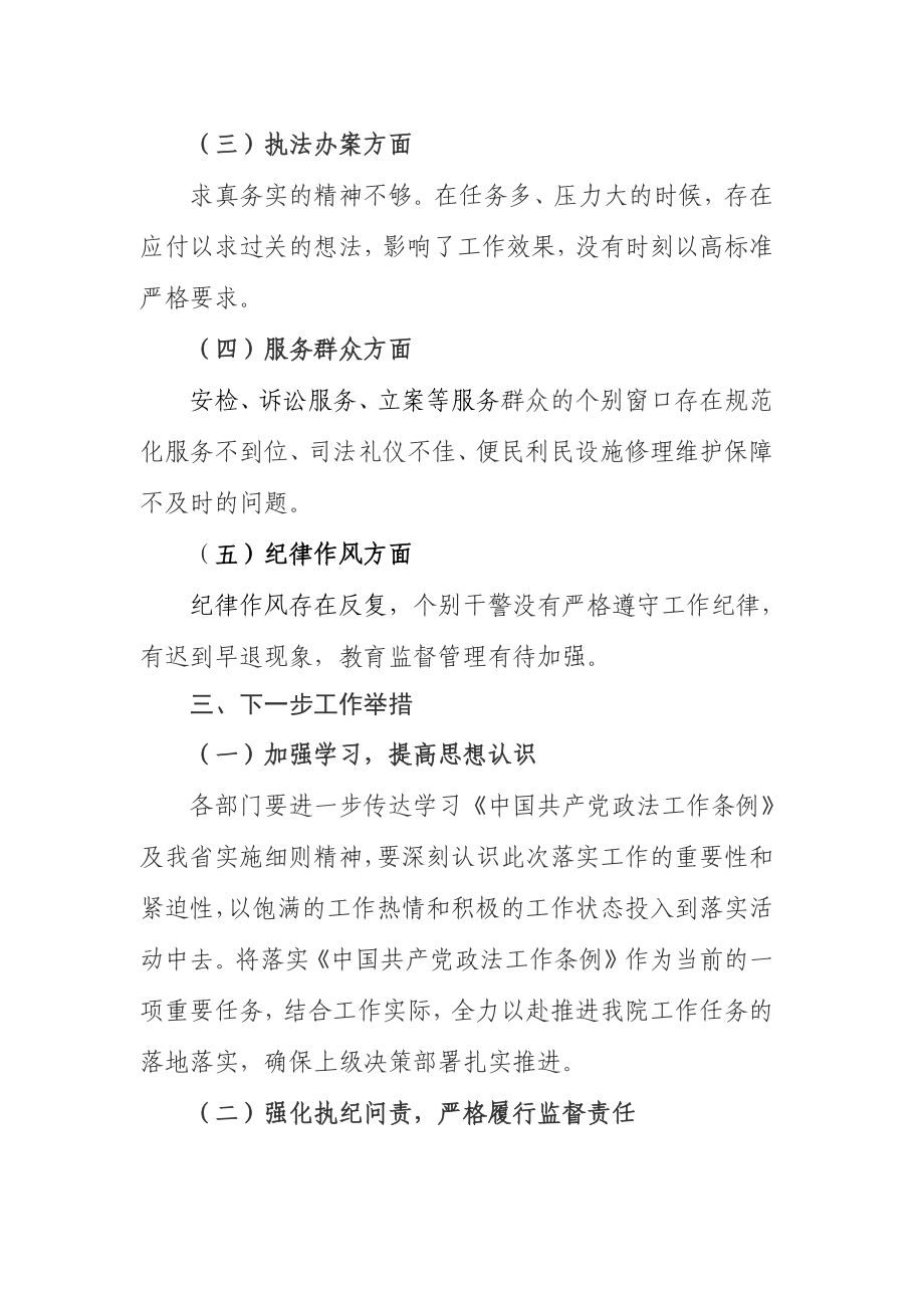 市人民法院党组关于《中国共产党政法工作条例》落实情况的自查报.docx_第3页