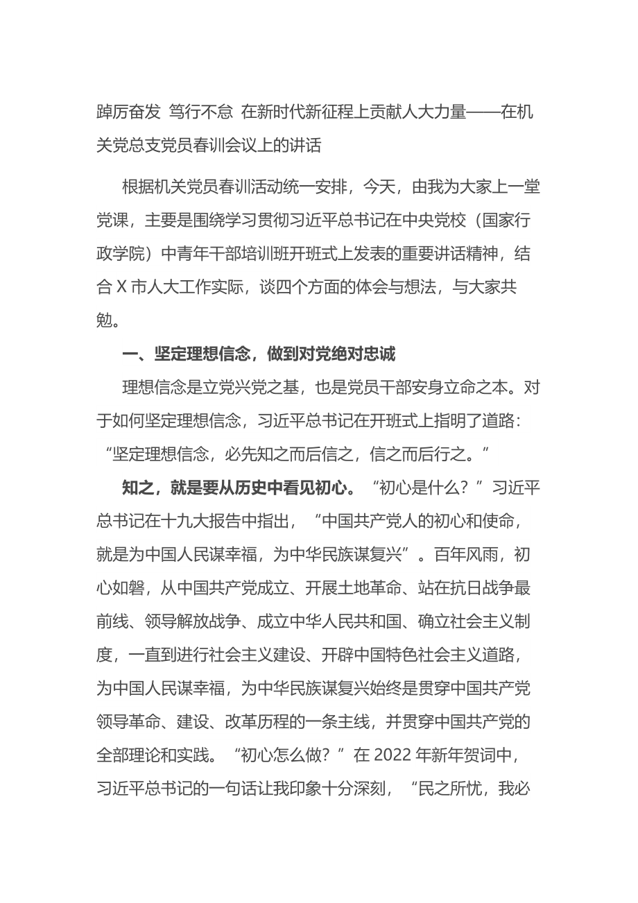 在机关党总支党员春训会议上的讲话.docx_第1页