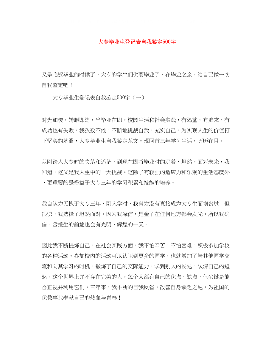 2023年大专毕业生登记表自我鉴定500字.docx_第1页