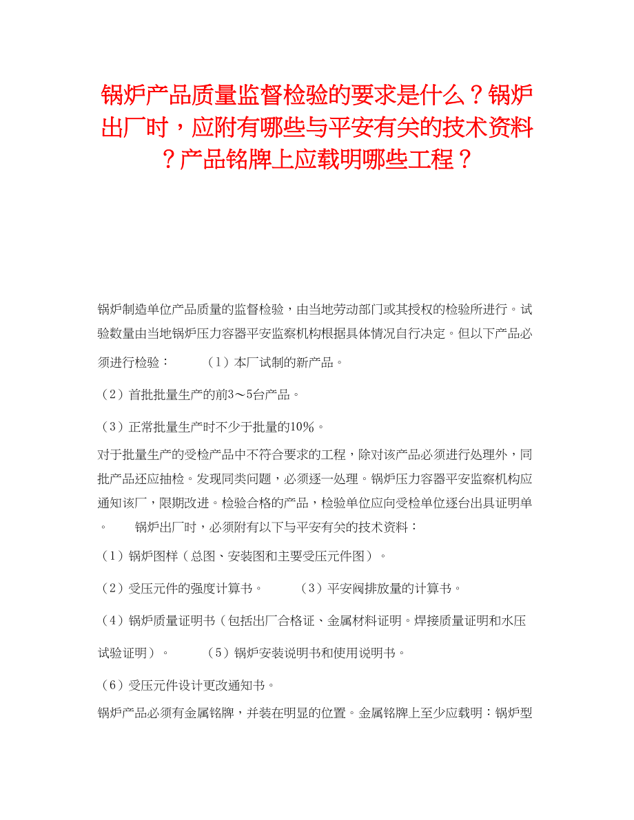 2023年《安全技术》之锅炉产品质量监督检验的要求是什么？锅炉出厂时应附有哪些与安全有关的技术资料？产品铭牌上应载明哪些项目？.docx_第1页