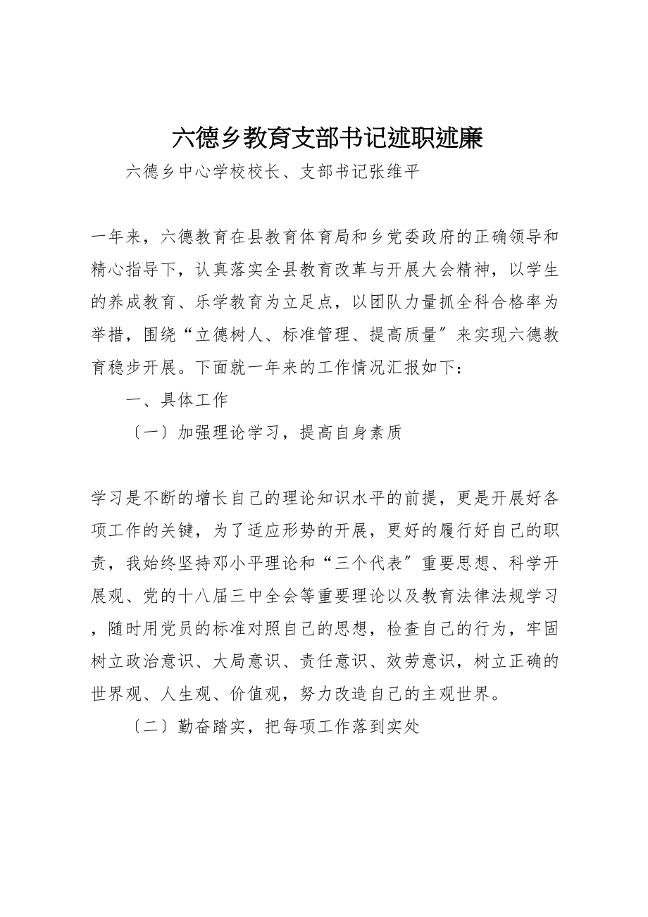 2023年六德乡教育支部书记述职述廉.doc_第1页