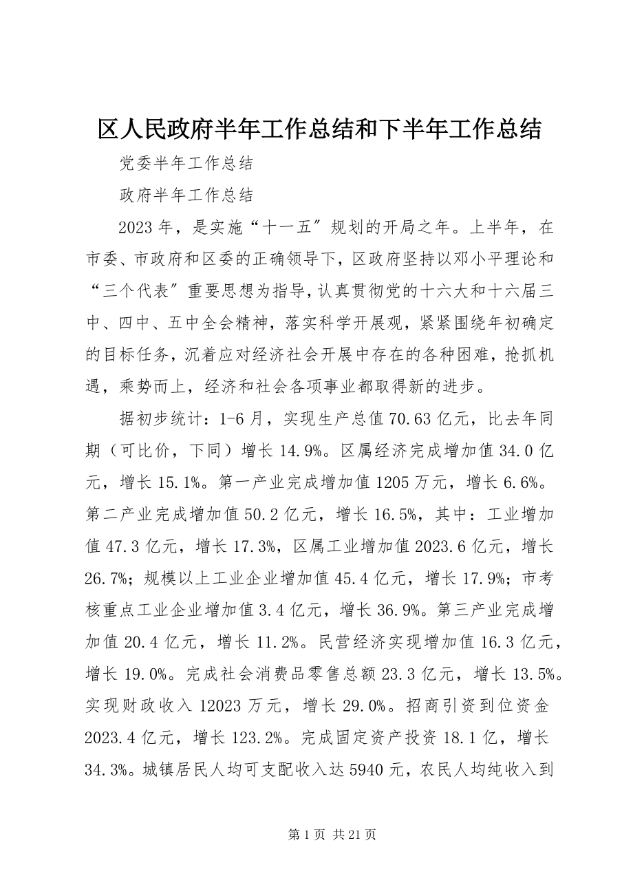 2023年区人民政府半年工作总结和下半年工作总结.docx_第1页