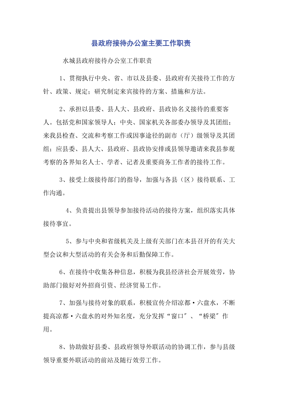 2023年县政府接待办公室主要工作职责.docx_第1页