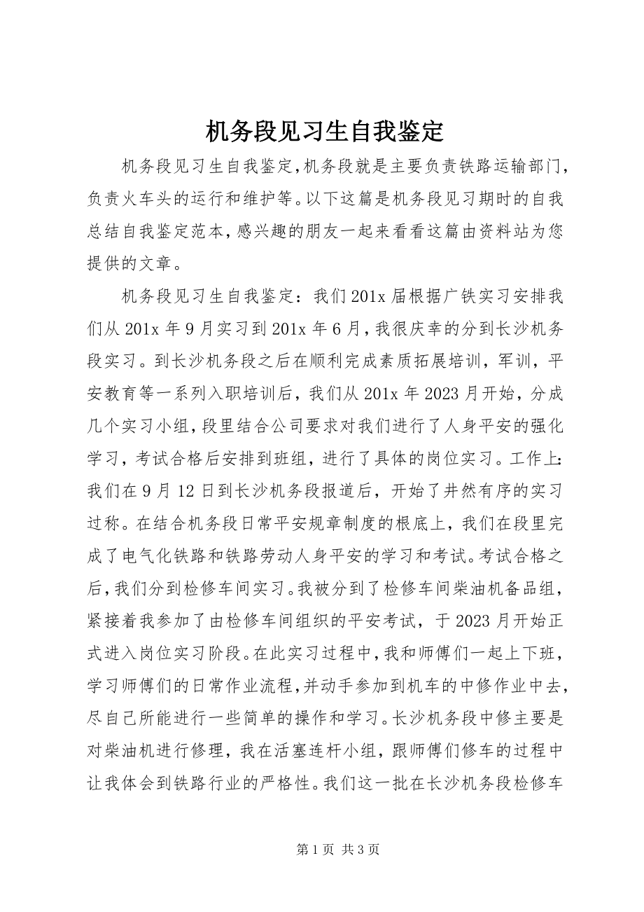 2023年机务段见习生自我鉴定.docx_第1页