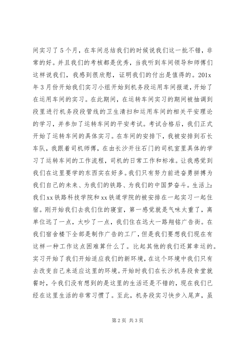 2023年机务段见习生自我鉴定.docx_第2页