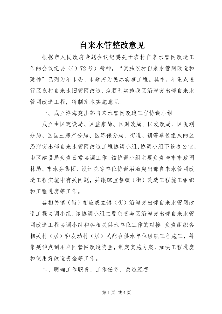 2023年自来水管整改意见.docx_第1页