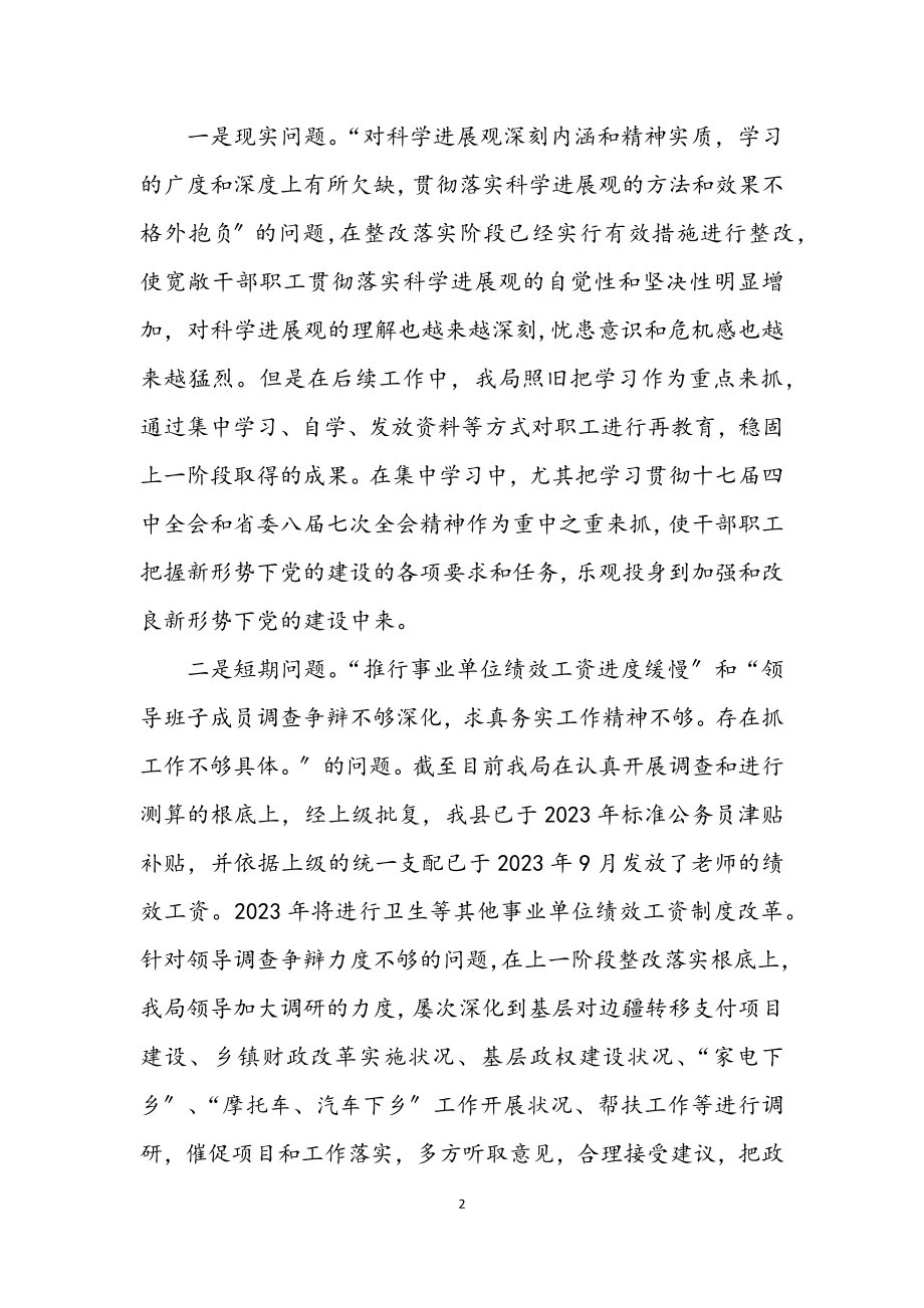 2023年财政局学习实践科学发展观“回头看”工作总结.docx_第2页