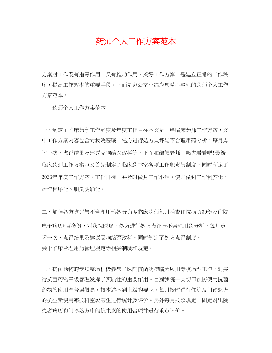 2023年药师个人工作计划.docx_第1页