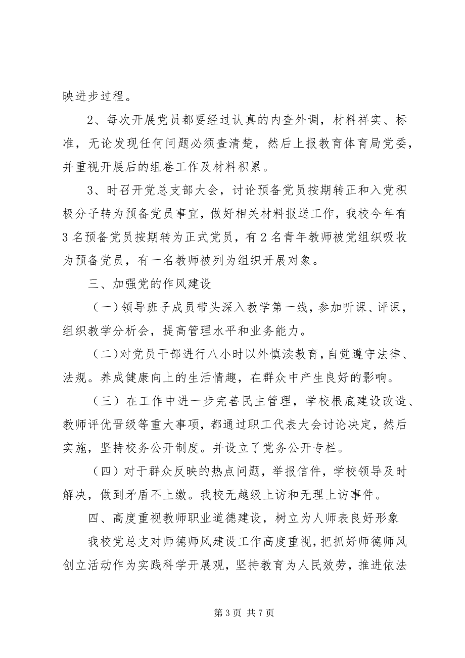 2023年学校党支部度工作总结1.docx_第3页