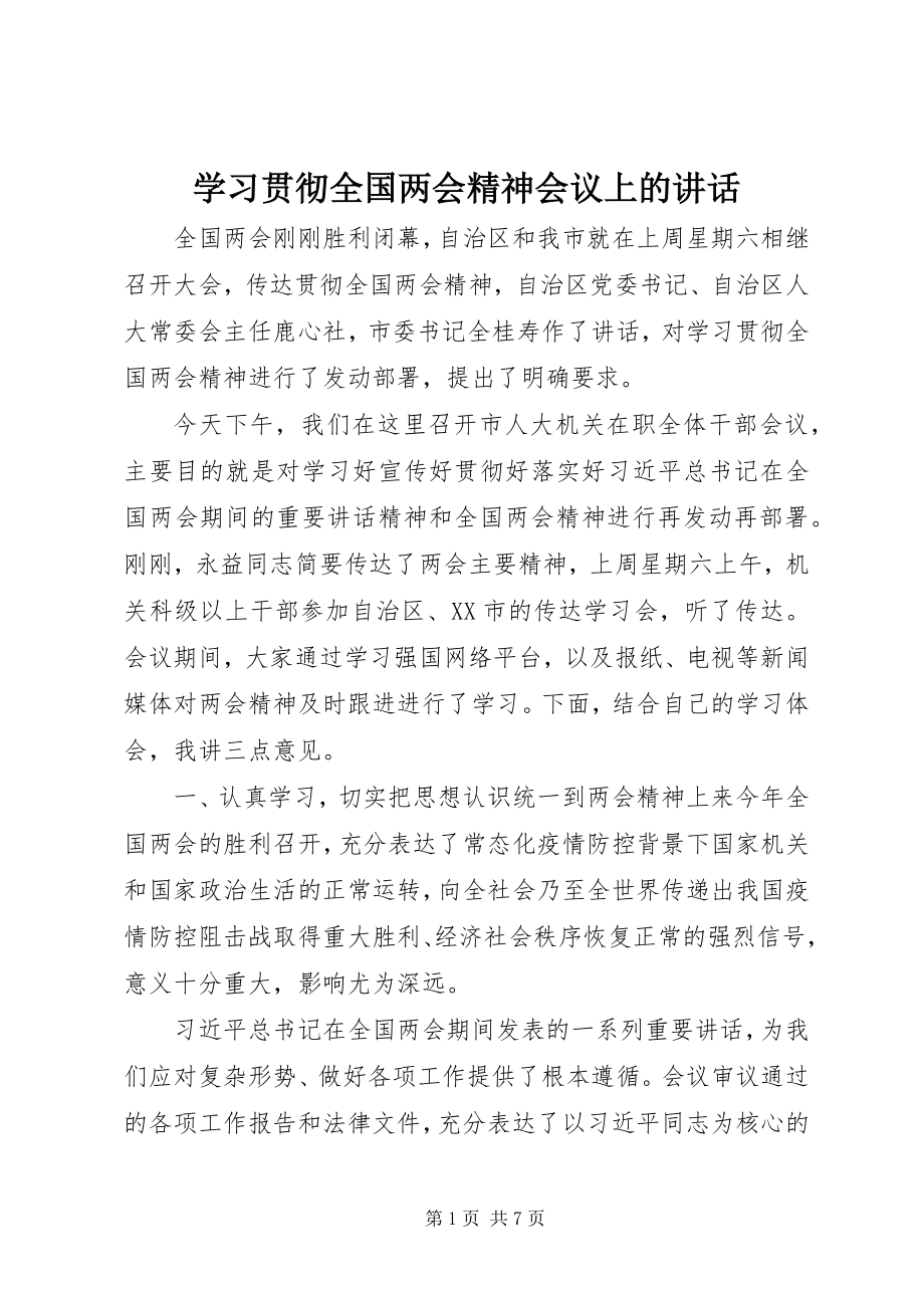 2023年学习贯彻全国两会精神会议上的致辞.docx_第1页