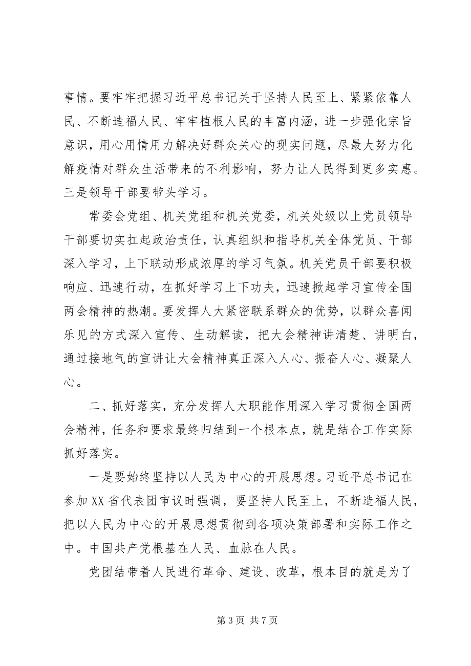 2023年学习贯彻全国两会精神会议上的致辞.docx_第3页