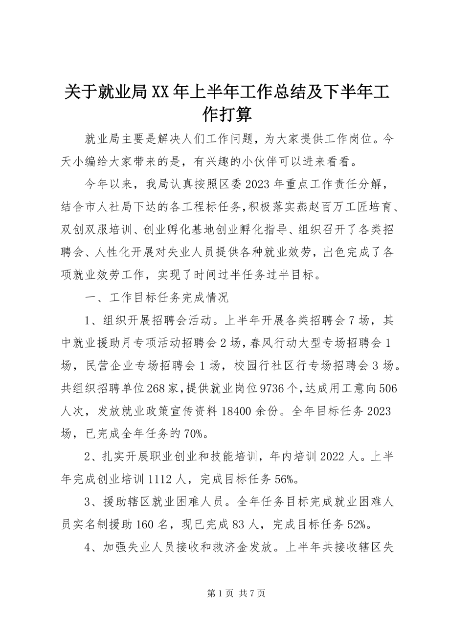 2023年就业局上半年工作总结及下半工作打算.docx_第1页