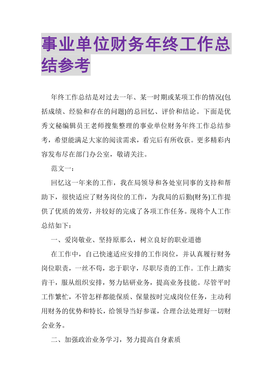 2023年事业单位财务年终工作总结参考.doc_第1页