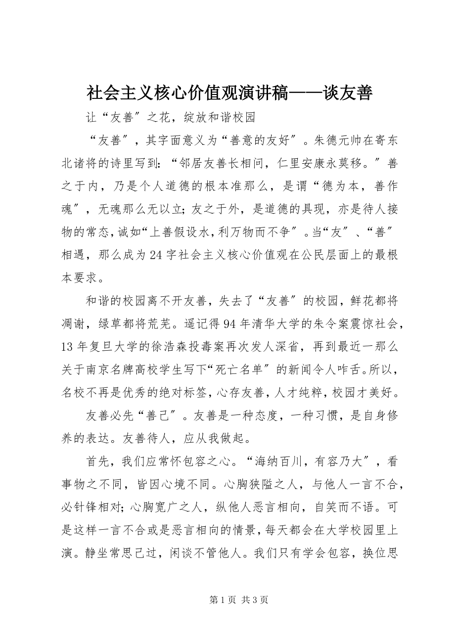 2023年社会主义核心价值观演讲稿谈友善.docx_第1页