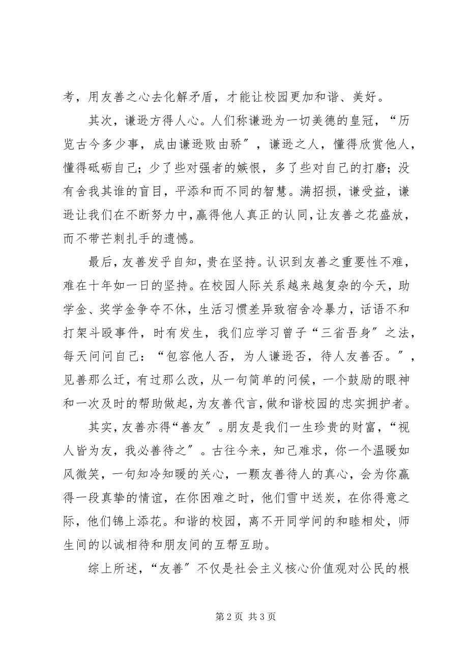 2023年社会主义核心价值观演讲稿谈友善.docx_第2页