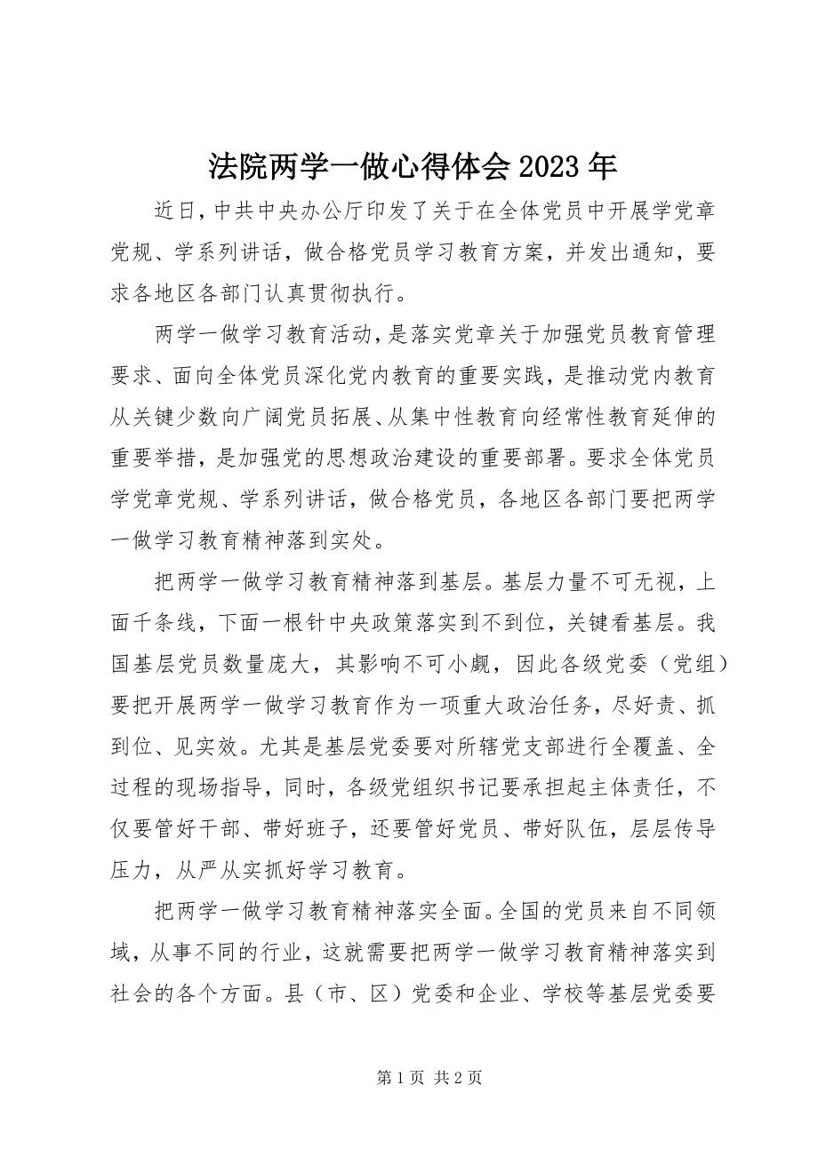 2023年法院两学一做心得体会某年.docx_第1页