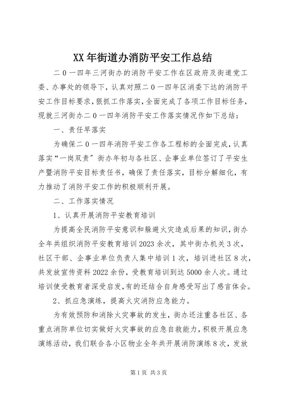 2023年街道办消防安全工作总结.docx_第1页