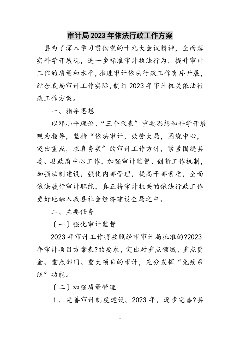 2023年审计局年依法行政工作计划范文.doc_第1页