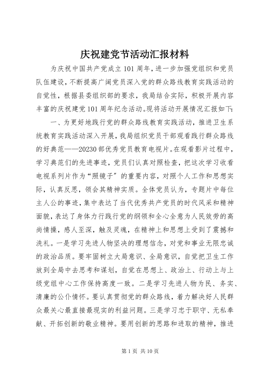 2023年庆祝建党节活动汇报材料.docx_第1页