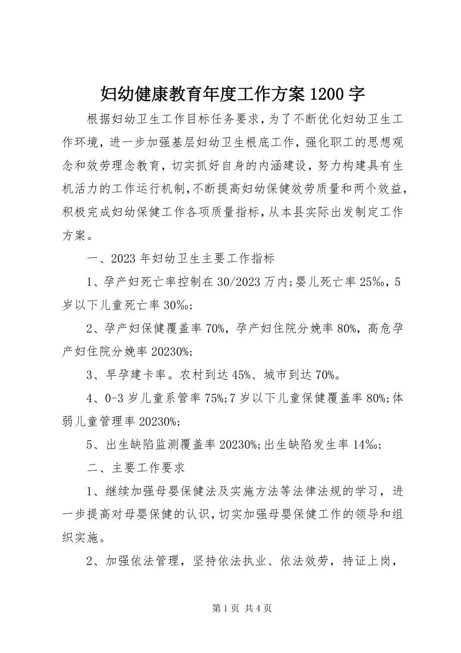 2023年妇幼健康教育年度工作计划1200字.docx_第1页