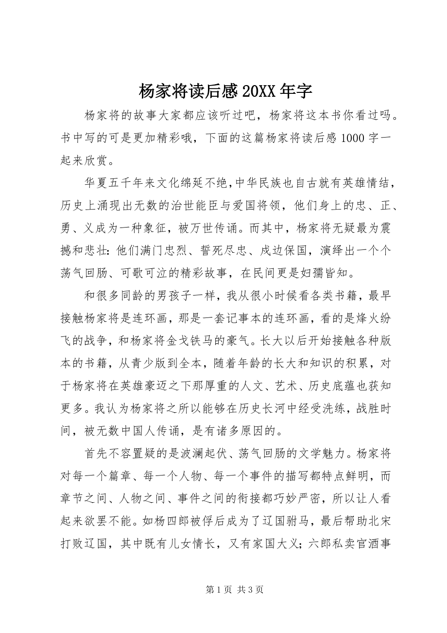 2023年《杨家将》读后感字.docx_第1页