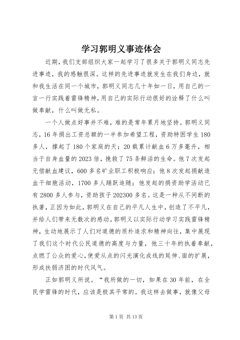 2023年学习郭明义事迹体会.docx_第1页