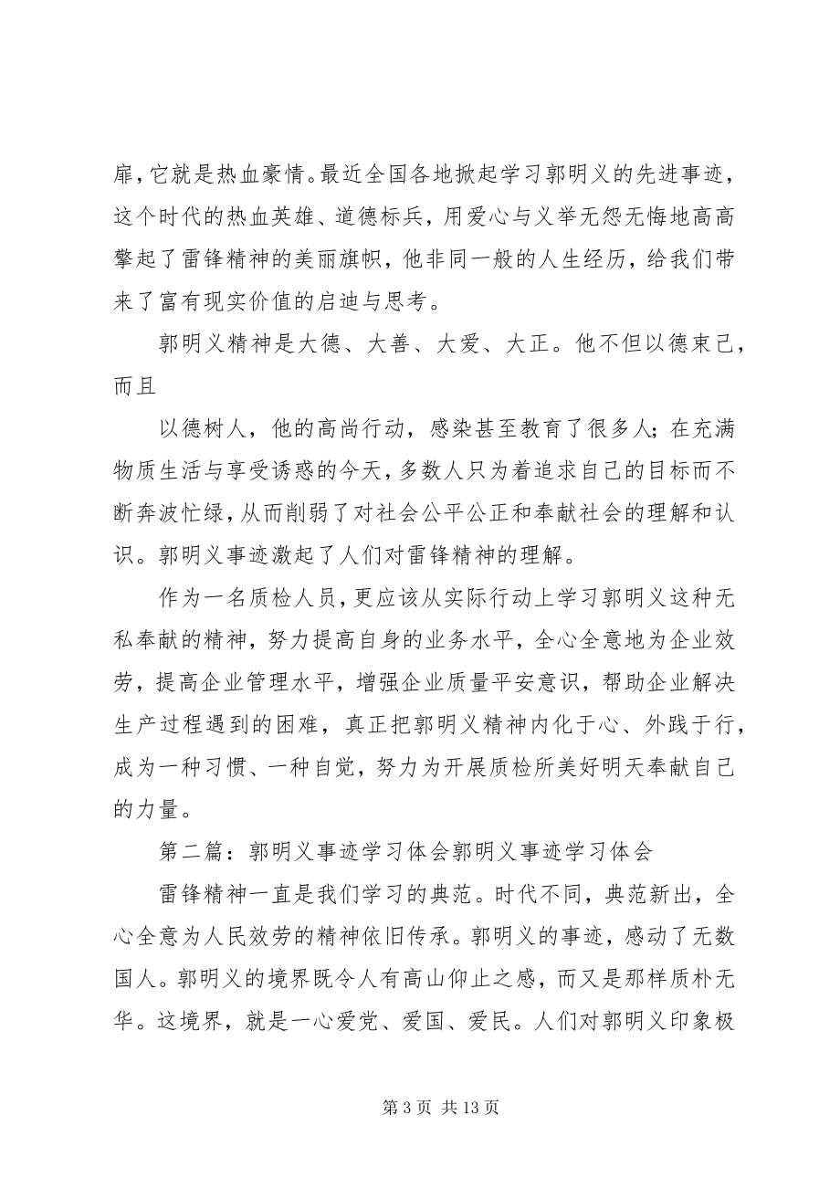 2023年学习郭明义事迹体会.docx_第3页