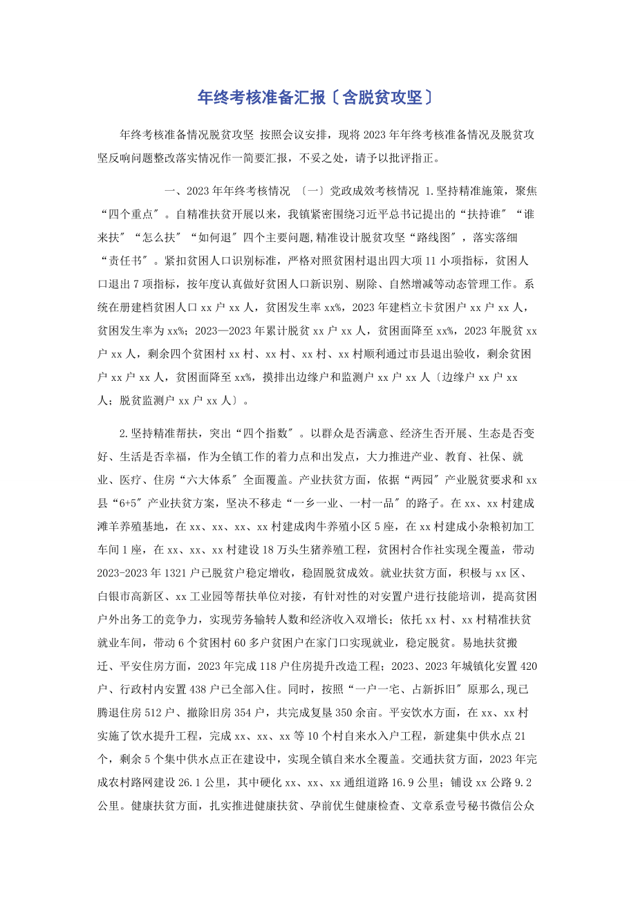 2023年终考核准备汇报含脱贫攻坚.docx_第1页