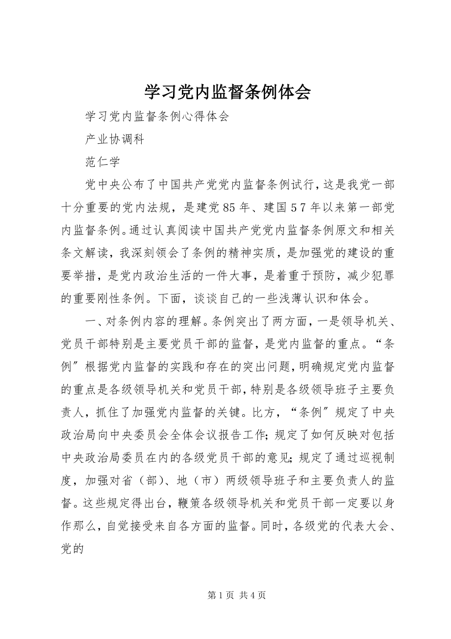 2023年学习党内监督条例体会.docx_第1页