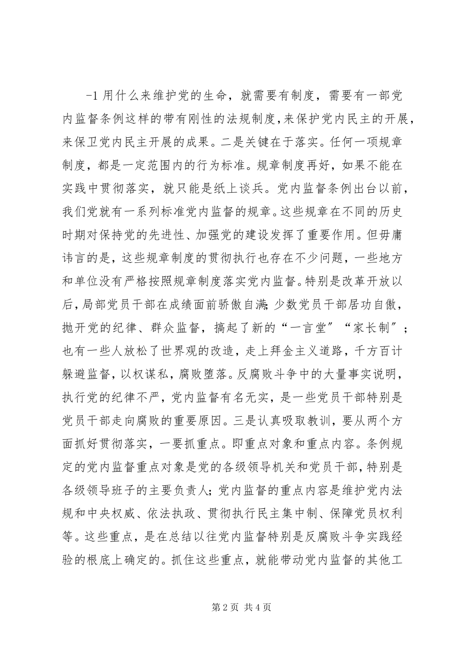 2023年学习党内监督条例体会.docx_第2页