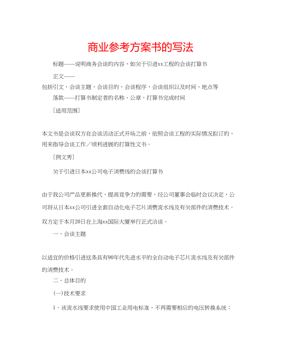 2023年商业计划书的写法.docx_第1页