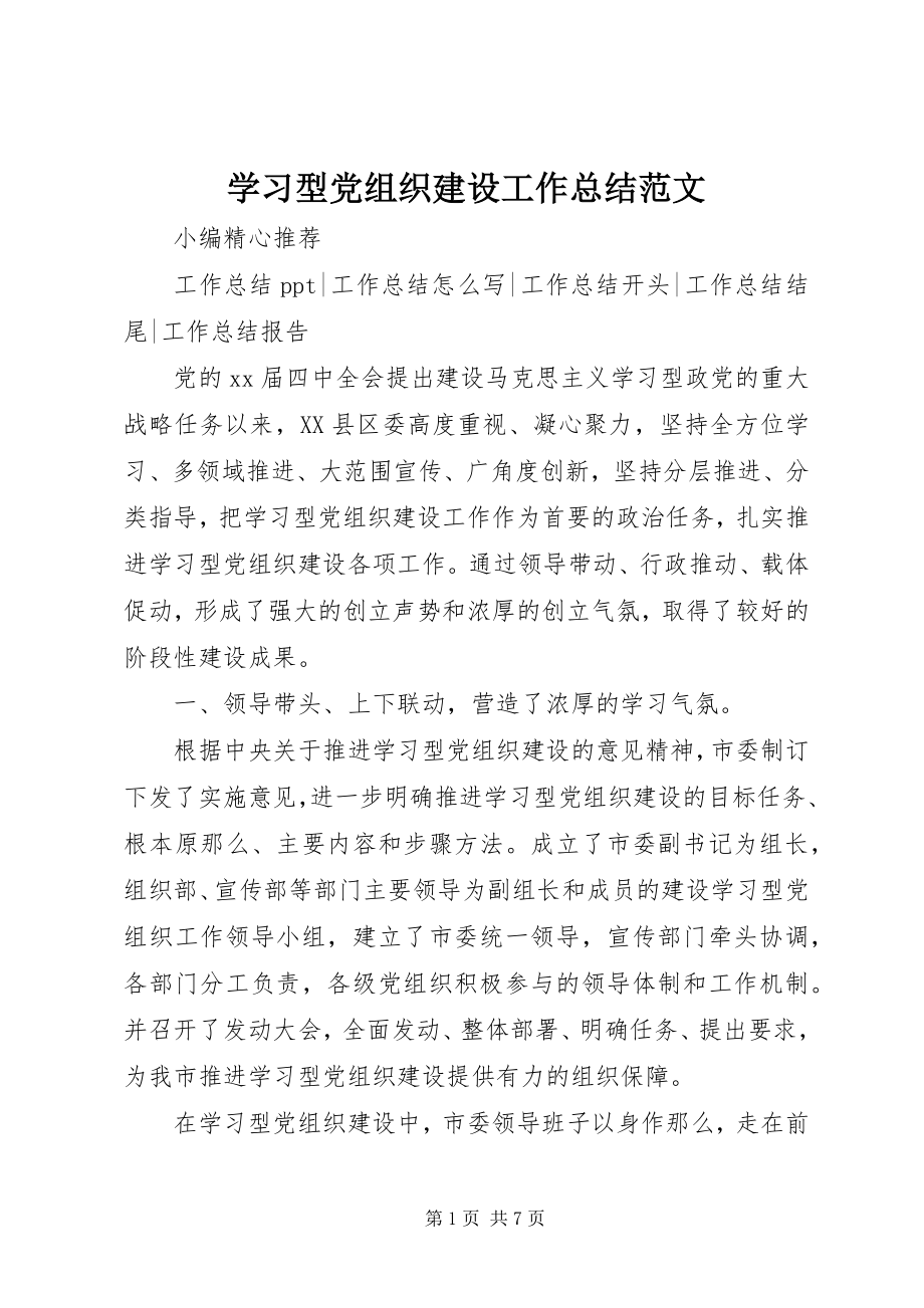 2023年学习型党组织建设工作总结2.docx_第1页