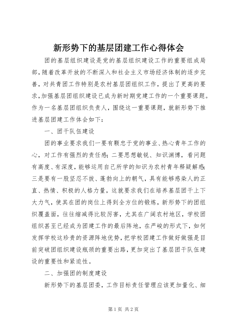 2023年新形势下的基层团建工作心得体会.docx_第1页