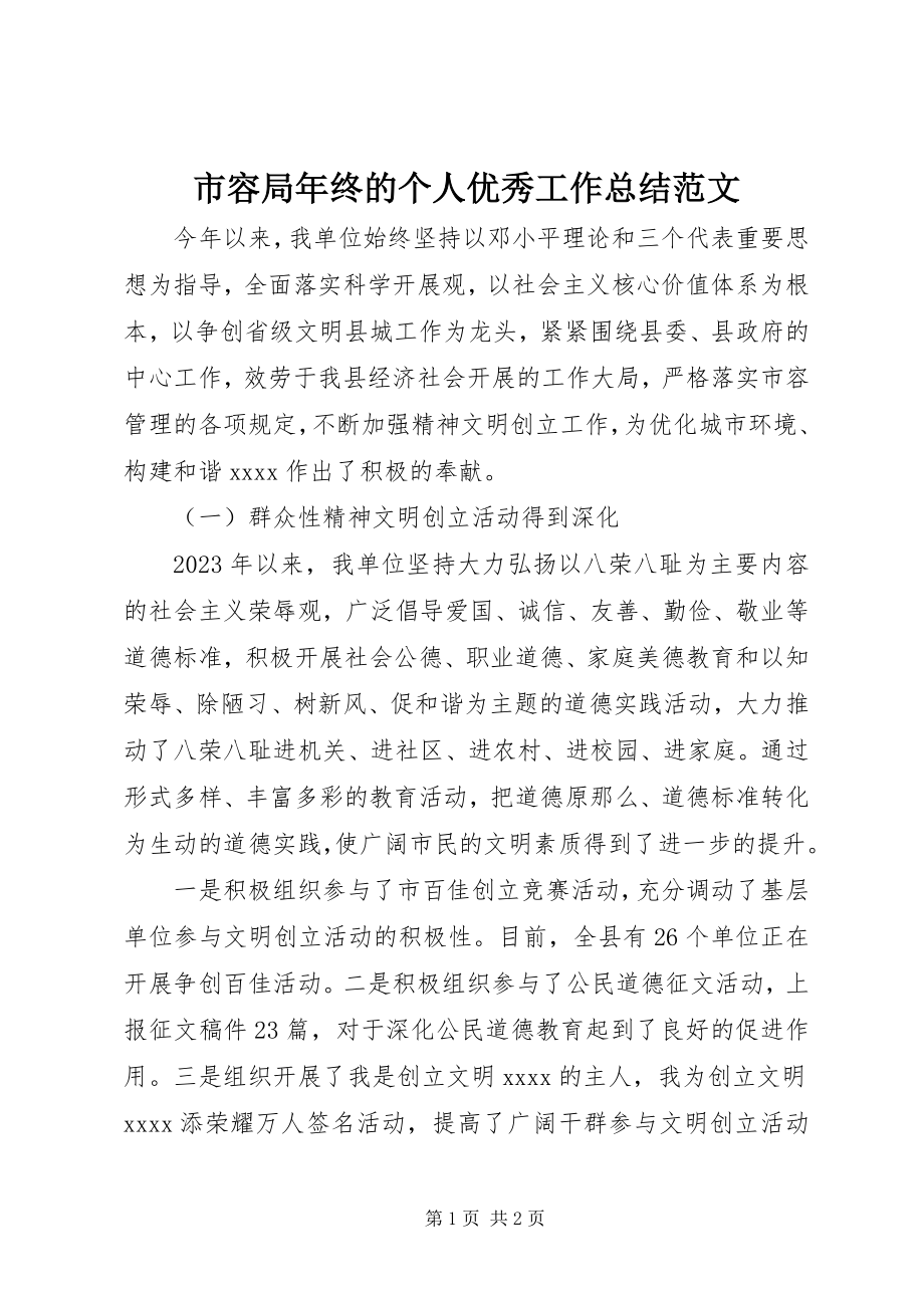 2023年市容局年终的个人优秀工作总结.docx_第1页