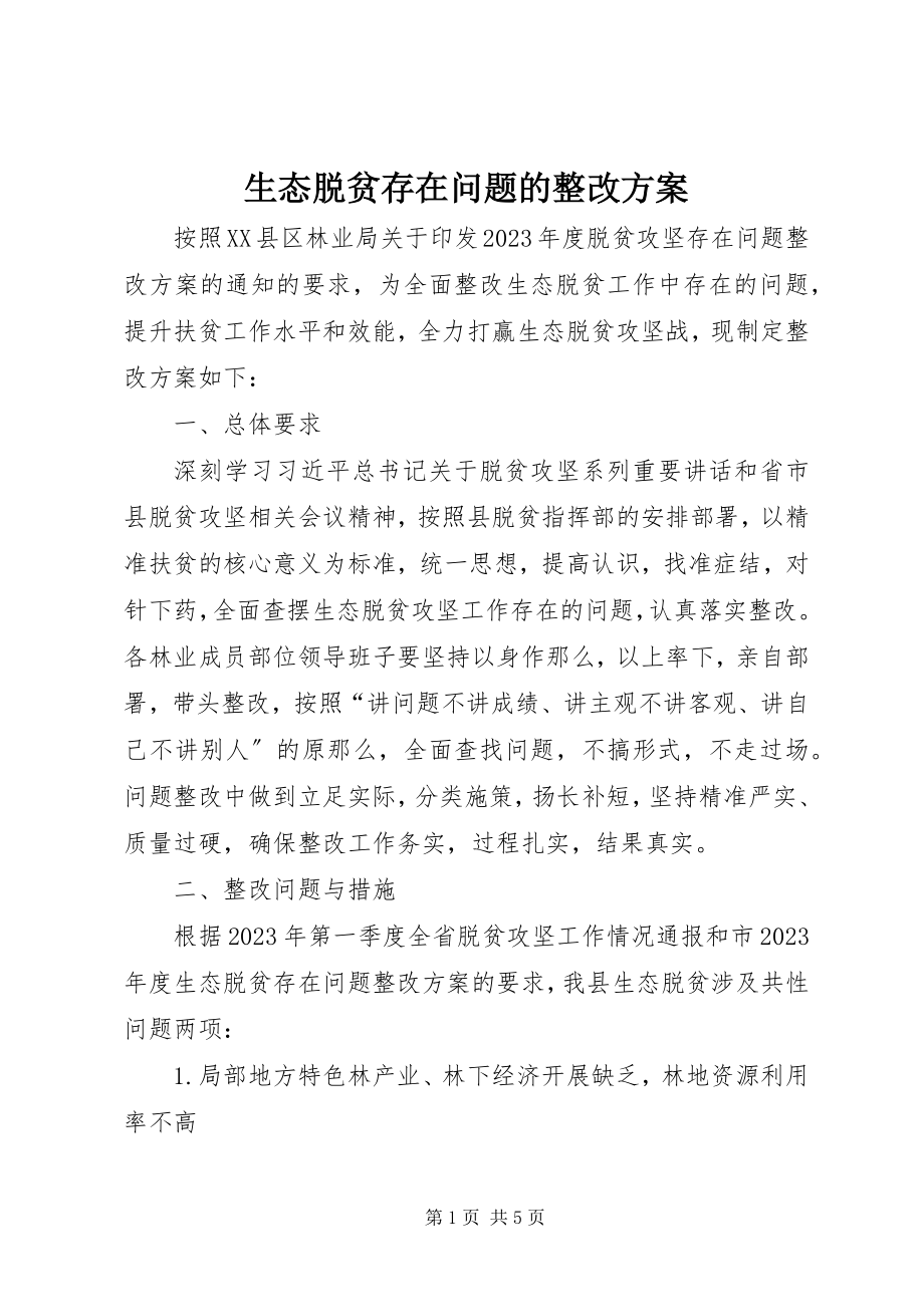 2023年生态脱贫存在问题的整改方案.docx_第1页