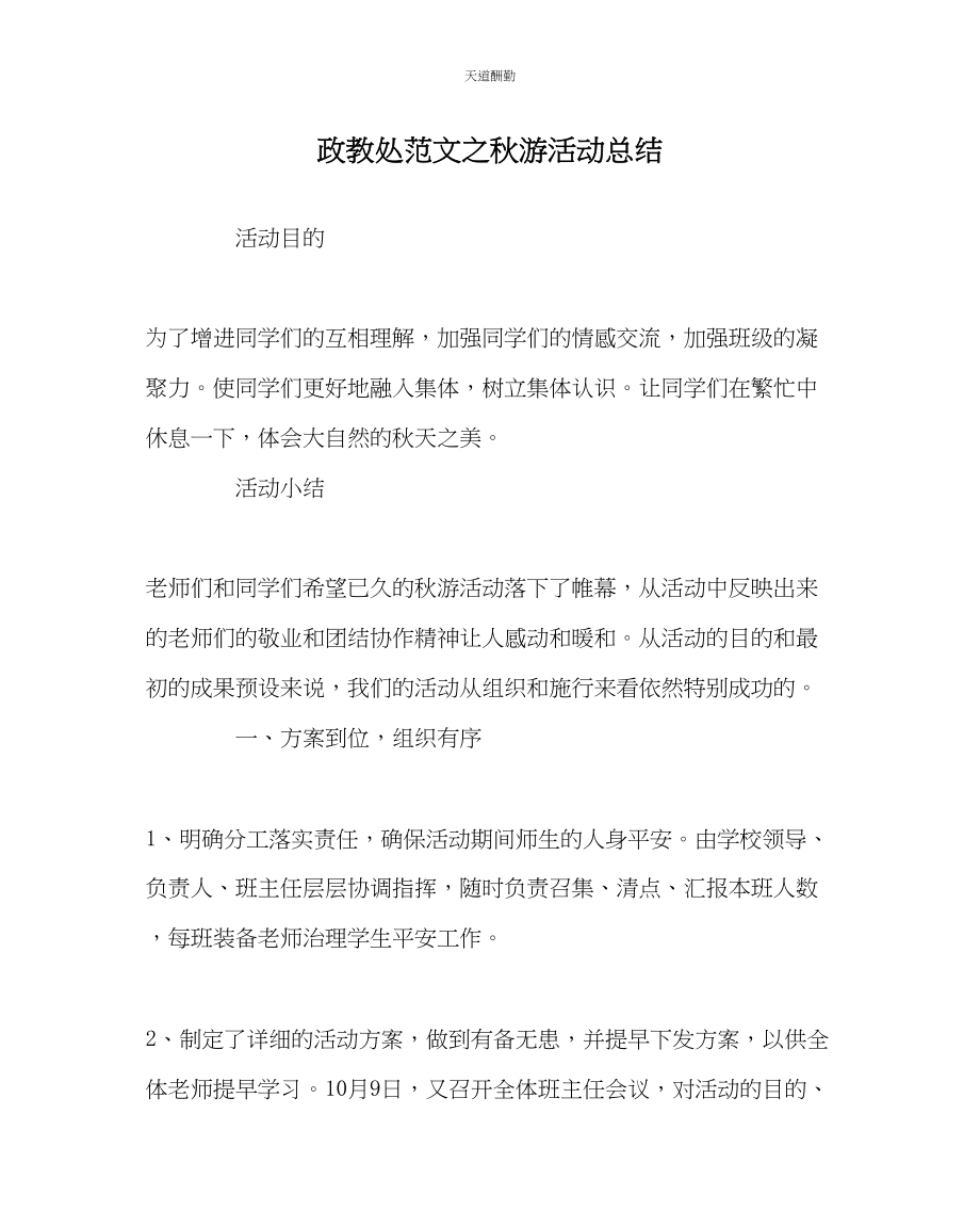 2023年政教处秋游活动总结.docx_第1页