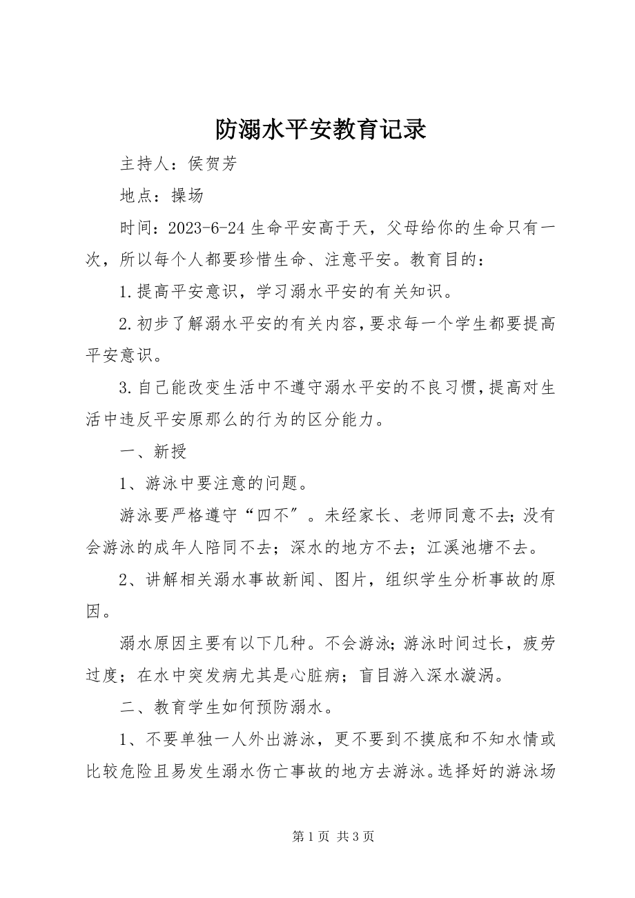 2023年防溺水安全教育记录.docx_第1页