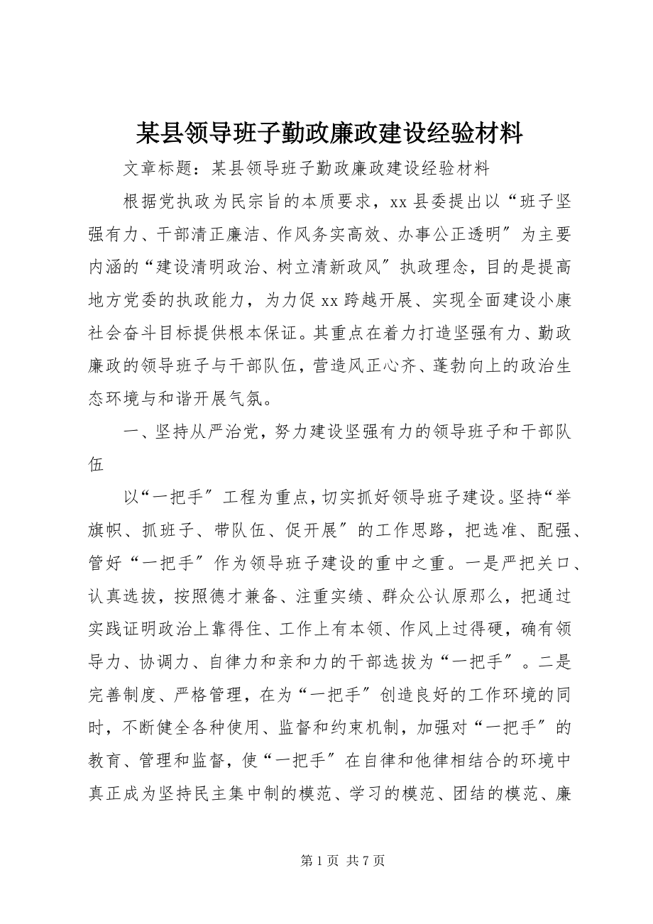 2023年xx县领导班子勤政廉政建设经验材料.docx_第1页