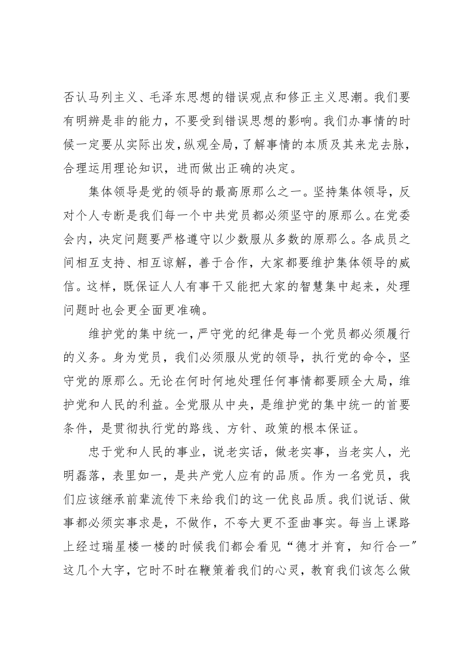 2023年党内政治生活若干准则心得体会.docx_第2页