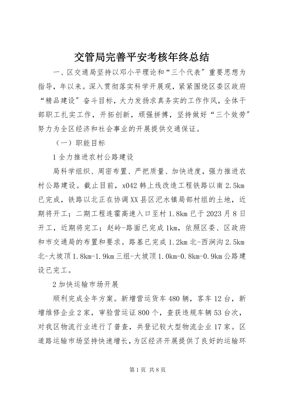 2023年交管局完善安全考核终总结.docx_第1页