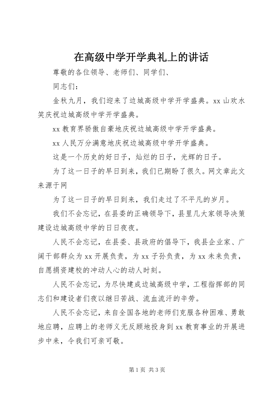 2023年在高级中学开学典礼上的致辞.docx_第1页