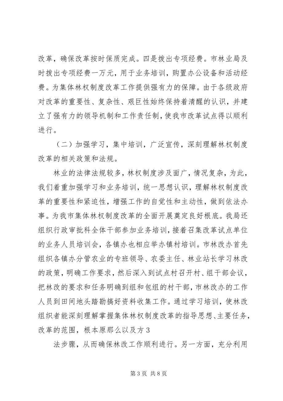 2023年集体林权制度改革工作情况汇报[模版.docx_第3页