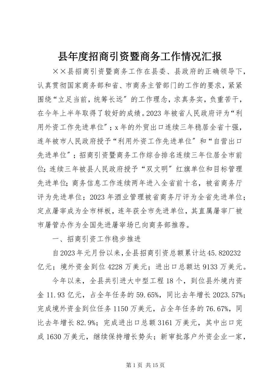 2023年县年度招商引资暨商务工作情况汇报.docx_第1页