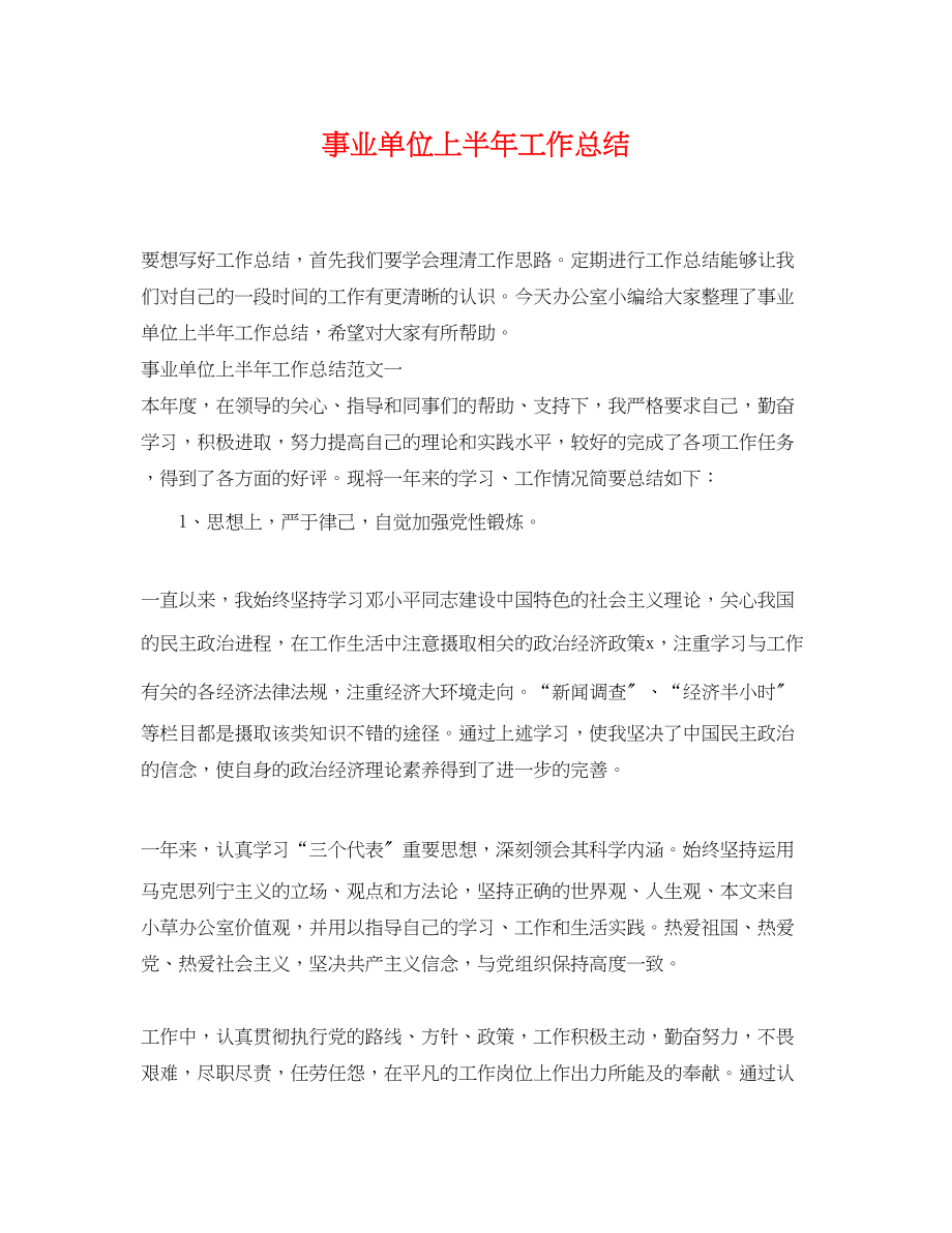 2023年事业单位上半工作总结.docx_第1页