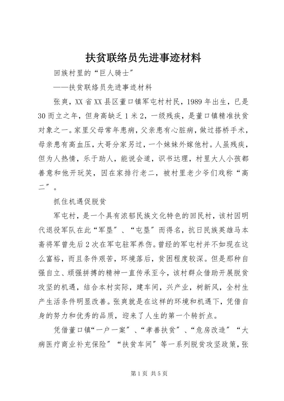 2023年扶贫联络员先进事迹材料.docx_第1页