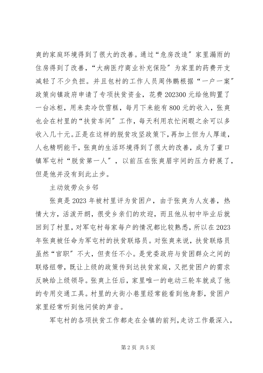 2023年扶贫联络员先进事迹材料.docx_第2页