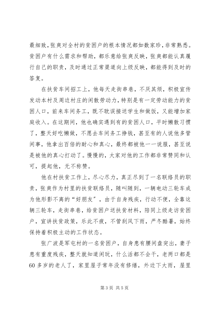 2023年扶贫联络员先进事迹材料.docx_第3页