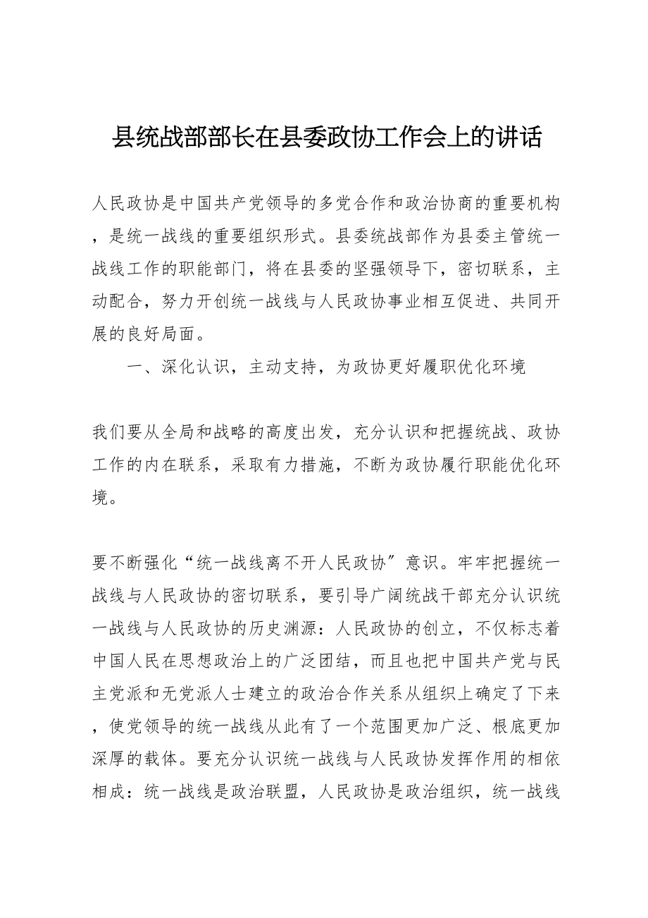 2023年县统战部部长在县委政协工作会上的致辞.doc_第1页