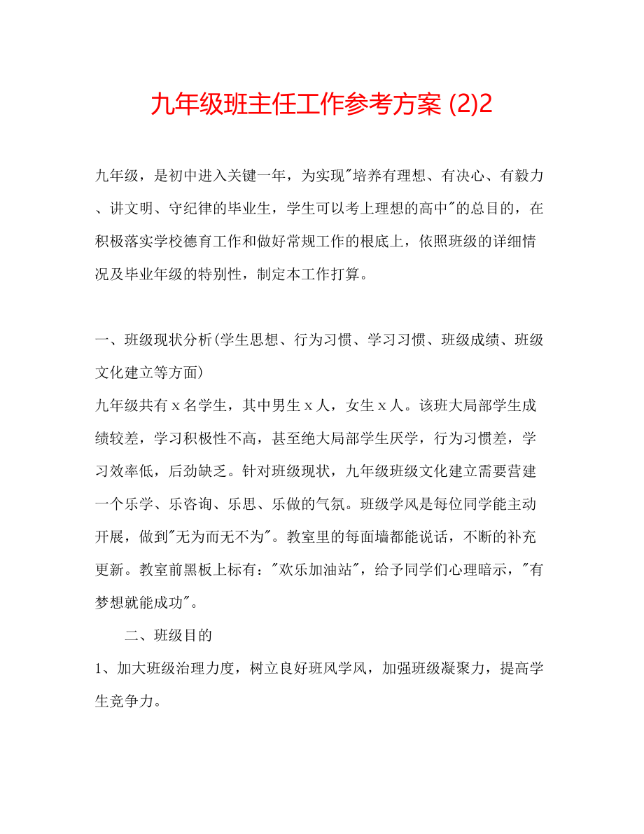 2023年九级班主任工作计划222.docx_第1页